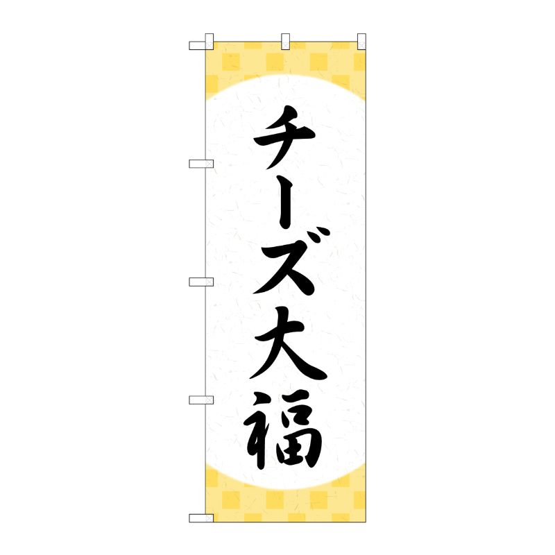 [G] のぼり チーズ大福 格子 SNB-5204 P・O・Pプロダクツ