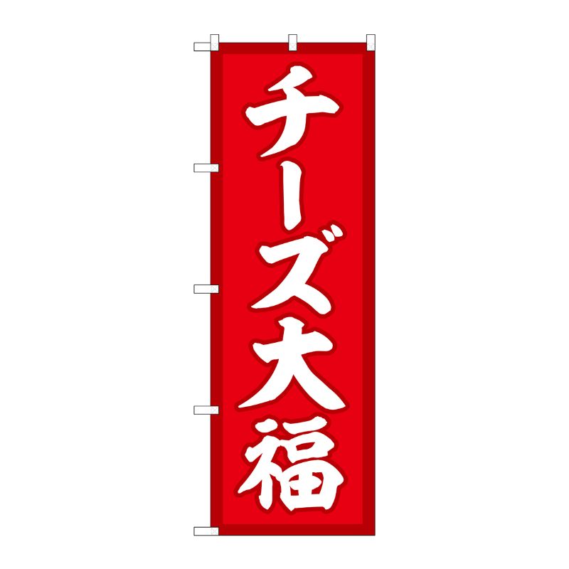 [G] のぼり チーズ大福 赤地 SNB-5205 P・O・Pプロダクツ