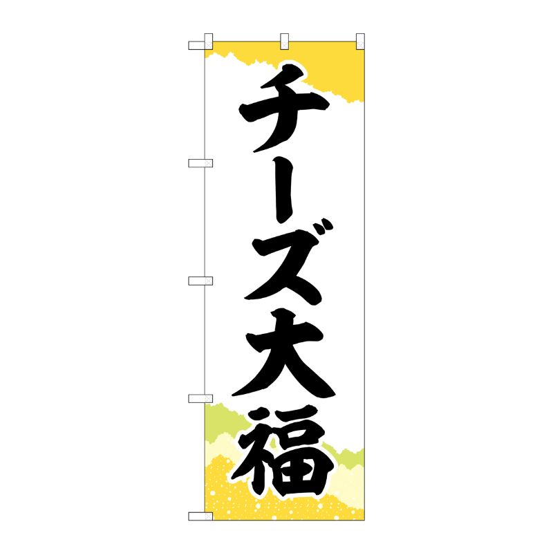 [G] のぼり チーズ大福 チギリ和紙黄 SNB-5207 P・O・Pプロダクツ