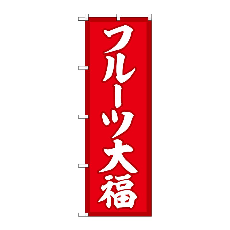 [G] のぼり フルーツ大福 赤地 SNB-5208 P・O・Pプロダクツ