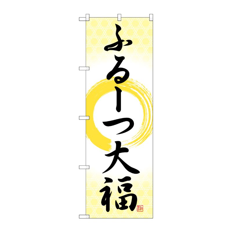 [G] のぼり ふるーつ大福 筆丸 SNB-5209 P・O・Pプロダクツ