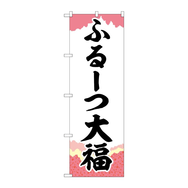 [G] のぼり ふるーつ大福 チギリ紙 SNB-5210 P・O・Pプロダクツ