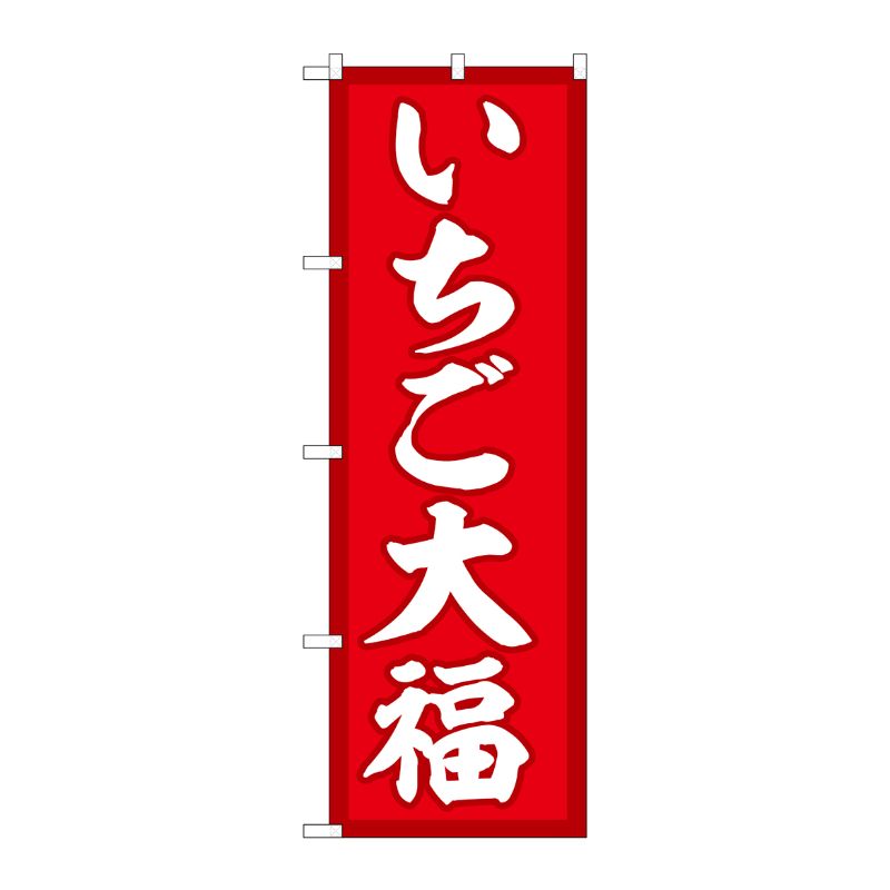 [G] のぼり いちご大福 赤地 SNB-5212 P・O・Pプロダクツ