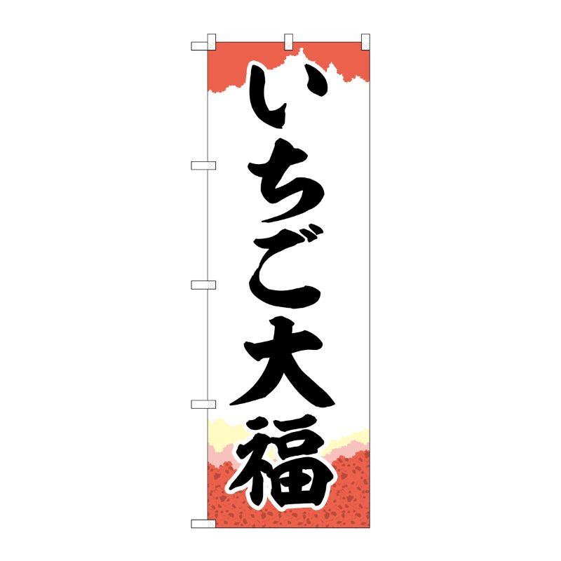[G] のぼり いちご大福 チギリ紙 SNB-5214 P・O・Pプロダクツ