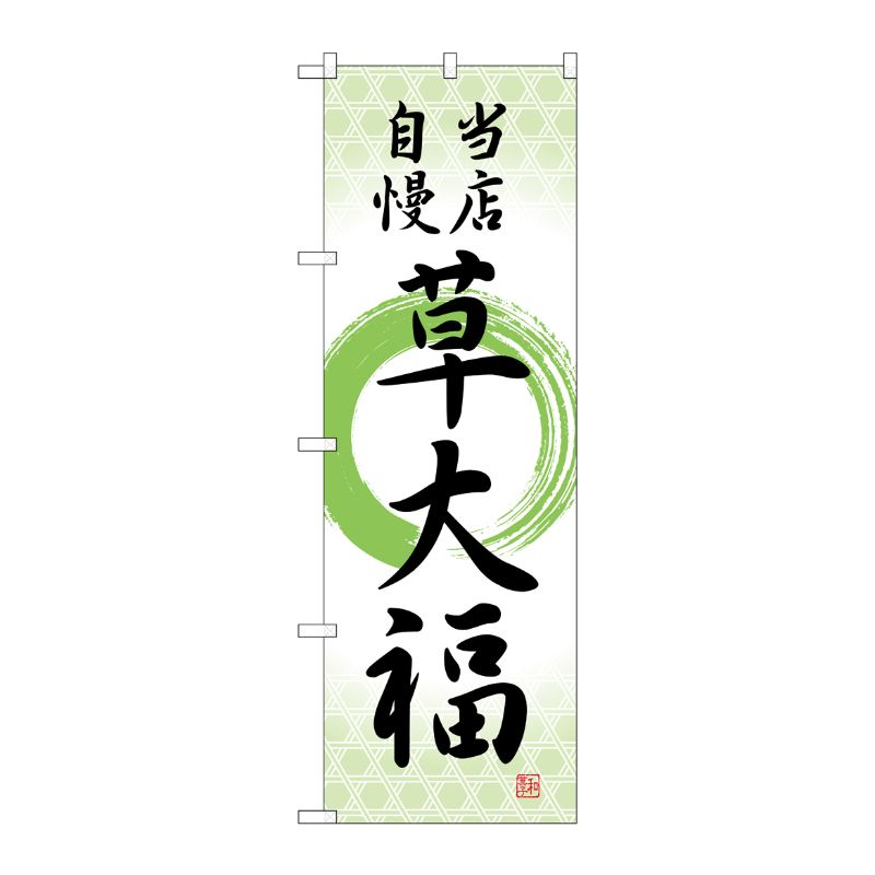 [G] のぼり 草大福 当店自慢筆丸 SNB-5216 P・O・Pプロダクツ