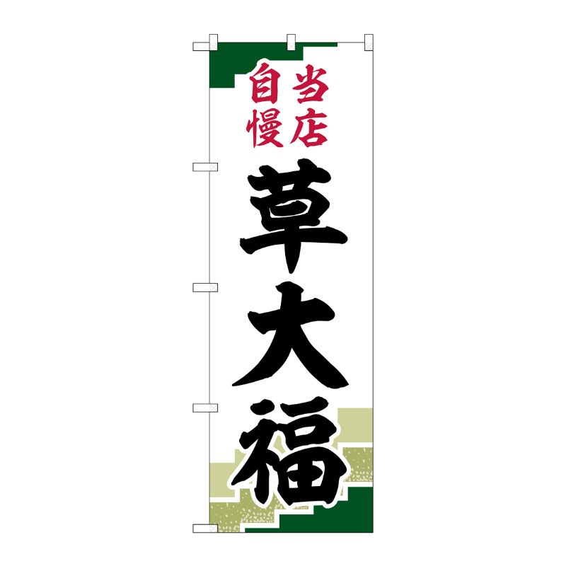 [G] のぼり 草大福 当店自慢緑地 SNB-5217 P・O・Pプロダクツ