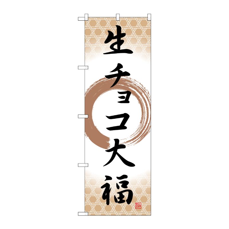 [G] のぼり 生チョコ大福 筆丸 SNB-5219 P・O・Pプロダクツ