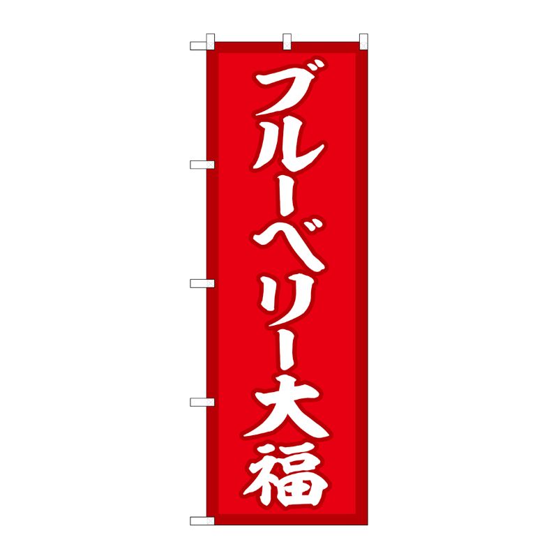 [G] のぼり ブルーベリー大福 赤地 SNB-5223 P・O・Pプロダクツ