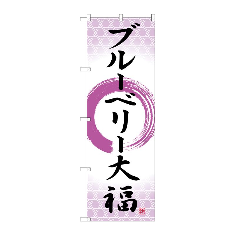 [G] のぼり ブルーベリー大福 筆丸 SNB-5224 P・O・Pプロダクツ