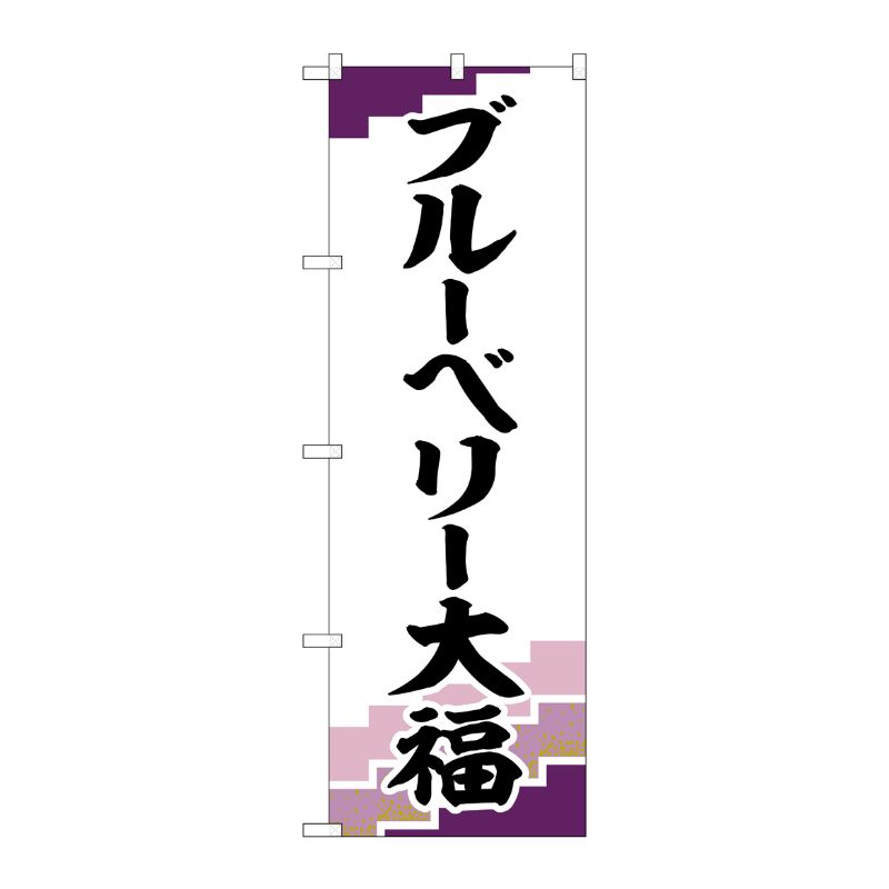 [G] のぼり ブルーベリー大福 紫地 SNB-5225 P・O・Pプロダクツ