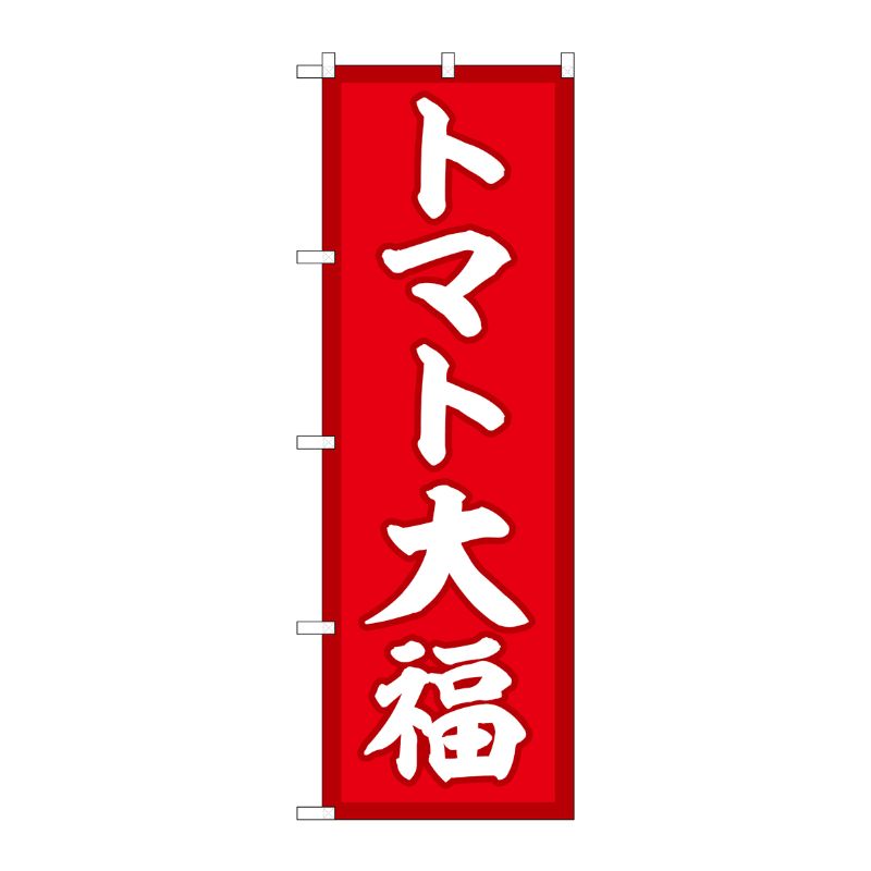 [G] のぼり トマト大福 赤地 SNB-5229 P・O・Pプロダクツ