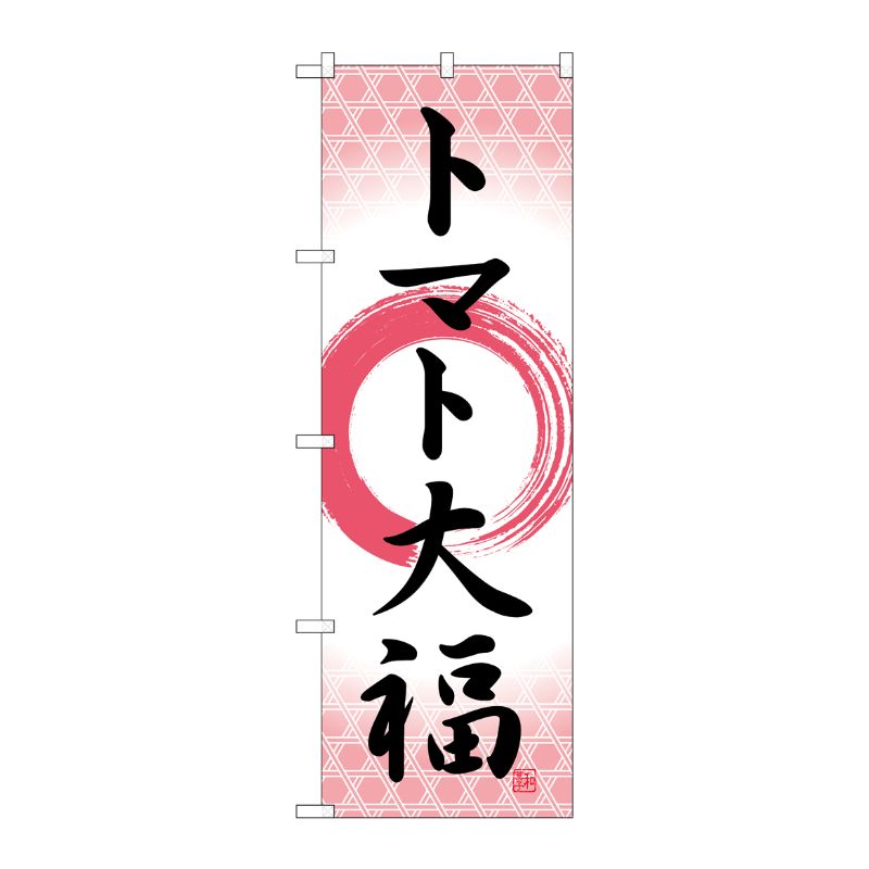 [G] のぼり トマト大福 筆丸 SNB-5230 P・O・Pプロダクツ