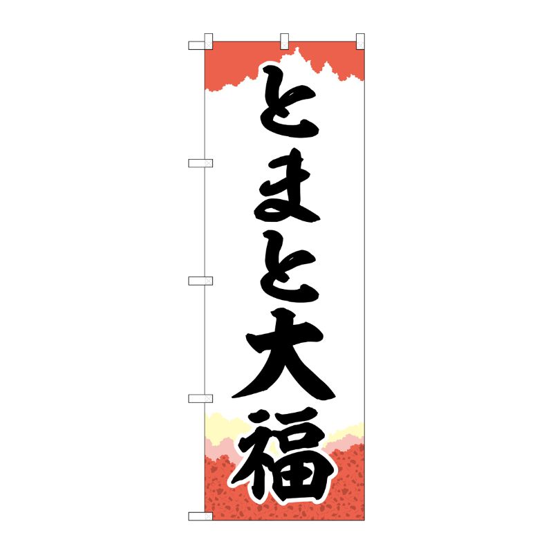 [G] のぼり とまと大福 チギリ紙 SNB-5231 P・O・Pプロダクツ