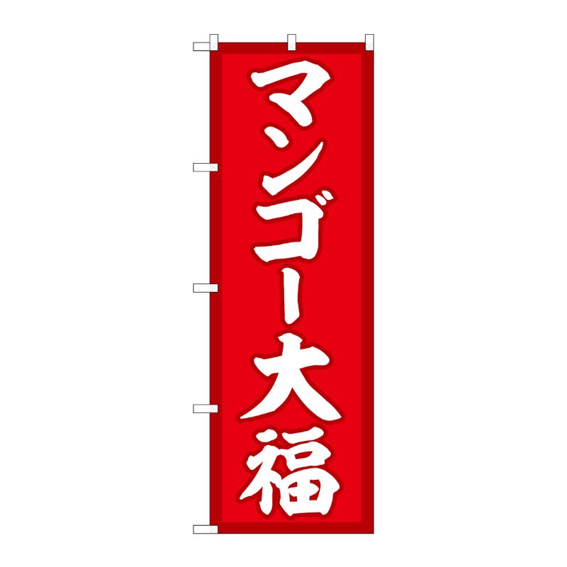 [G] のぼり マンゴー大福 赤地 SNB-5232 P・O・Pプロダクツ