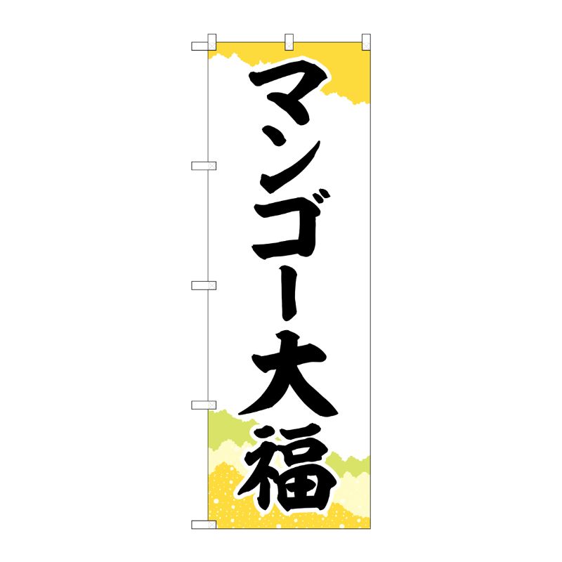 [G] のぼり マンゴー大福 チギリ紙 SNB-5234 P・O・Pプロダクツ
