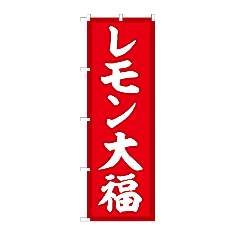 [G] のぼり レモン大福 赤地 SNB-5235 P・O・Pプロダクツ
