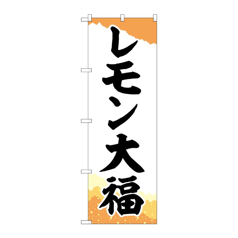 [G] のぼり レモン大福 チギリ和紙橙 SNB-5236 P・O・Pプロダクツ