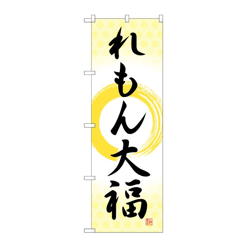 [G] のぼり れもん大福 筆丸 SNB-5237 P・O・Pプロダクツ