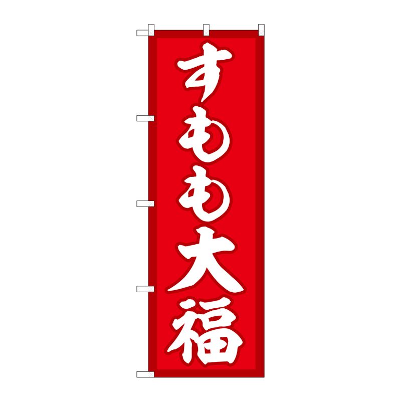 [G] のぼり すもも大福 赤地 SNB-5238 P・O・Pプロダクツ