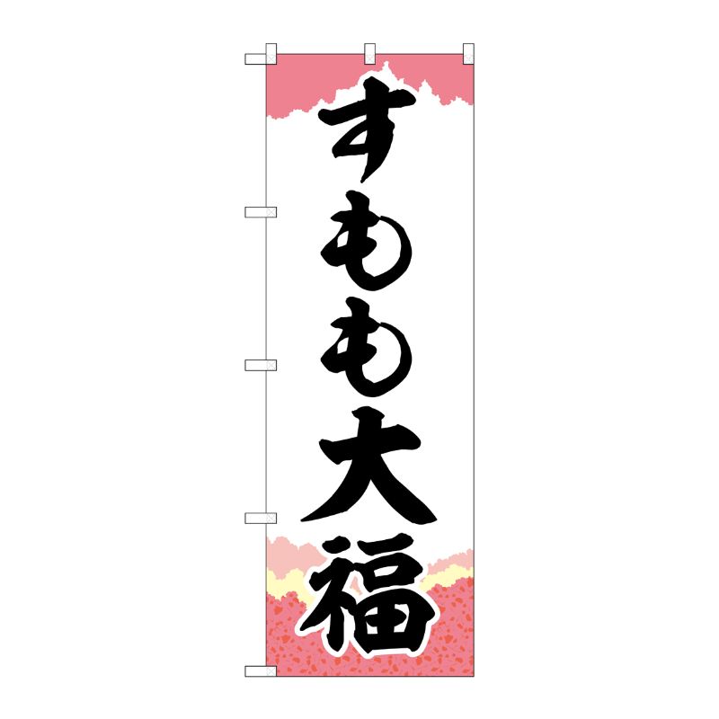[G] のぼり すもも大福 チギリ紙 SNB-5240 P・O・Pプロダクツ