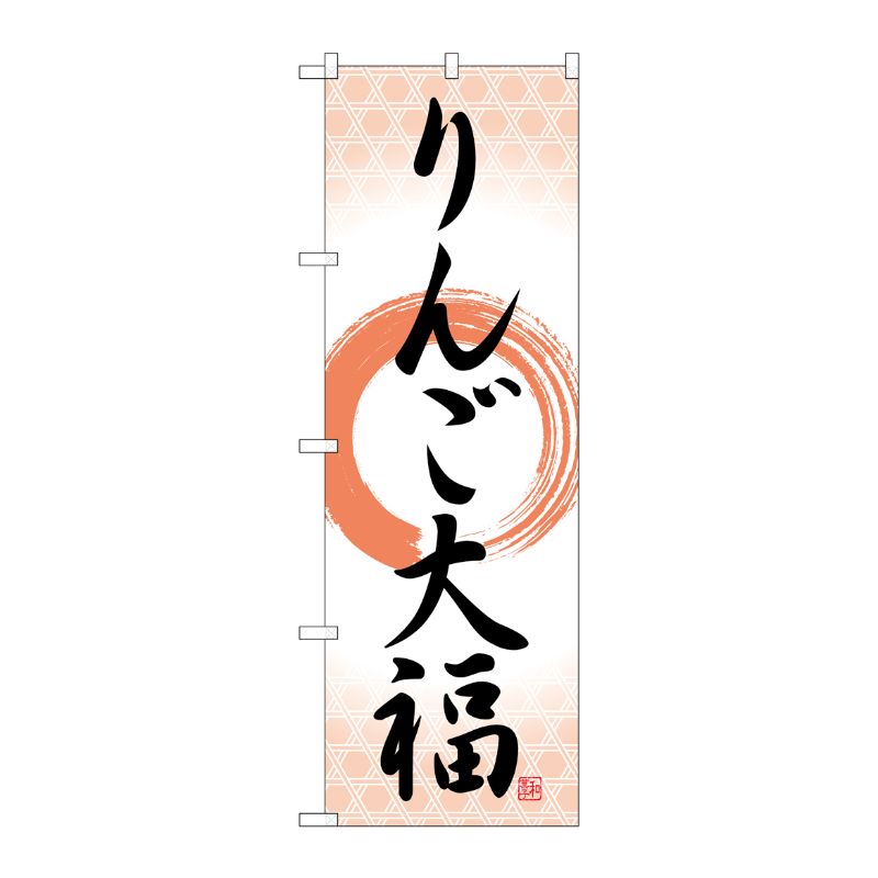 [G] のぼり りんご大福 筆丸 SNB-5242 P・O・Pプロダクツ