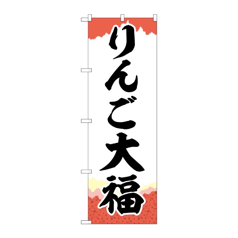 [G] のぼり りんご大福 チギリ紙 SNB-5243 P・O・Pプロダクツ