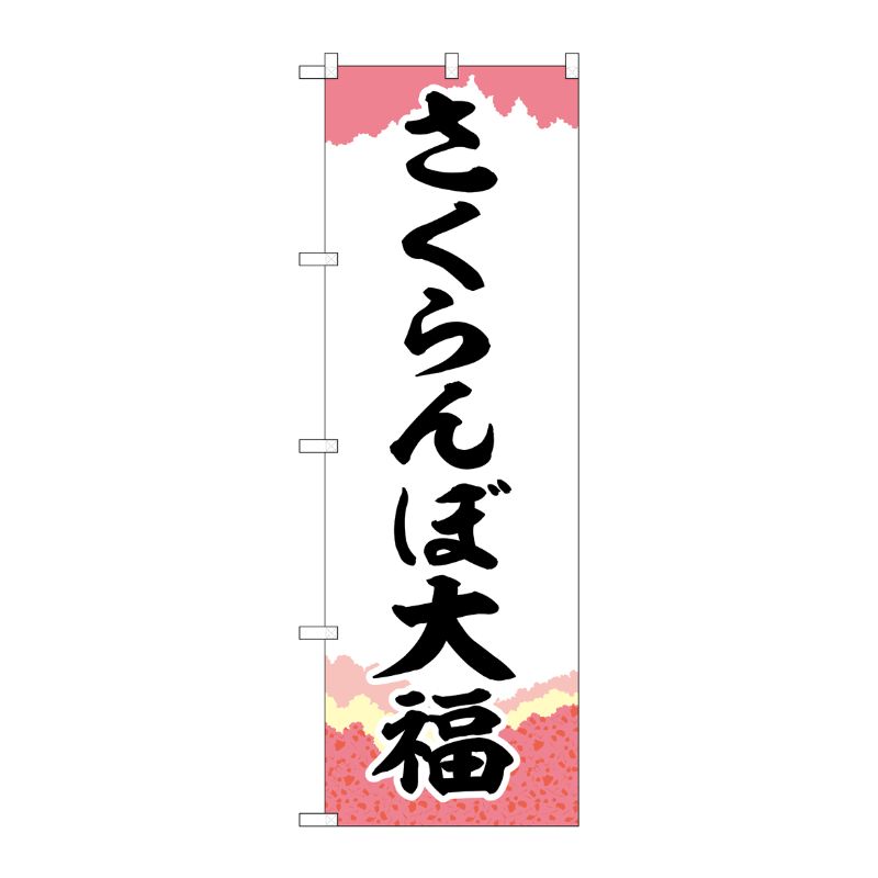 [G] のぼり さくらんぼ大福チギリ紙 SNB-5246 P・O・Pプロダクツ
