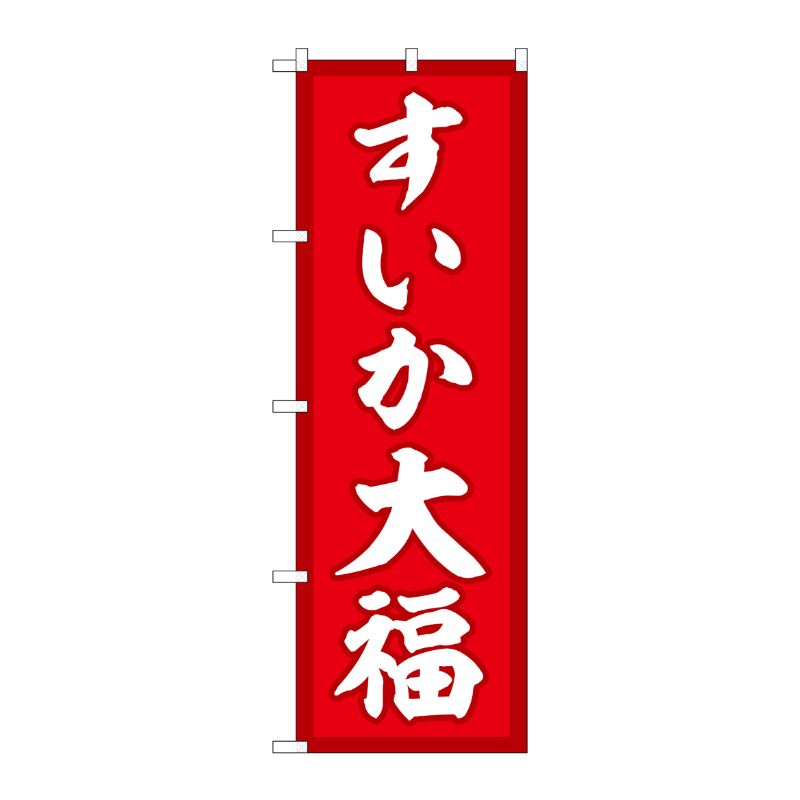 [G] のぼり すいか大福 赤地 SNB-5247 P・O・Pプロダクツ