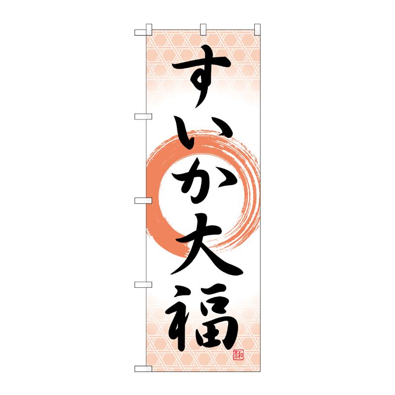 [G] のぼり すいか大福 筆丸 SNB-5248 P・O・Pプロダクツ