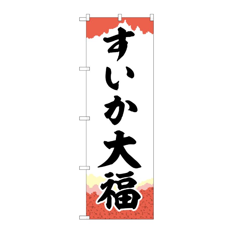 [G] のぼり すいか大福 チギリ紙 SNB-5249 P・O・Pプロダクツ
