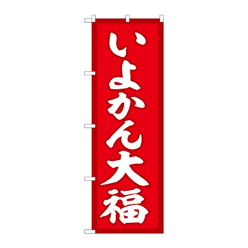 [G] のぼり いよかん大福 赤地 SNB-5250 P・O・Pプロダクツ