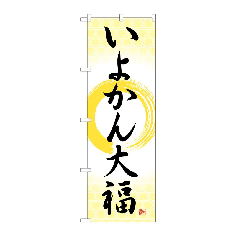[G] のぼり いよかん大福 筆丸 SNB-5251 P・O・Pプロダクツ