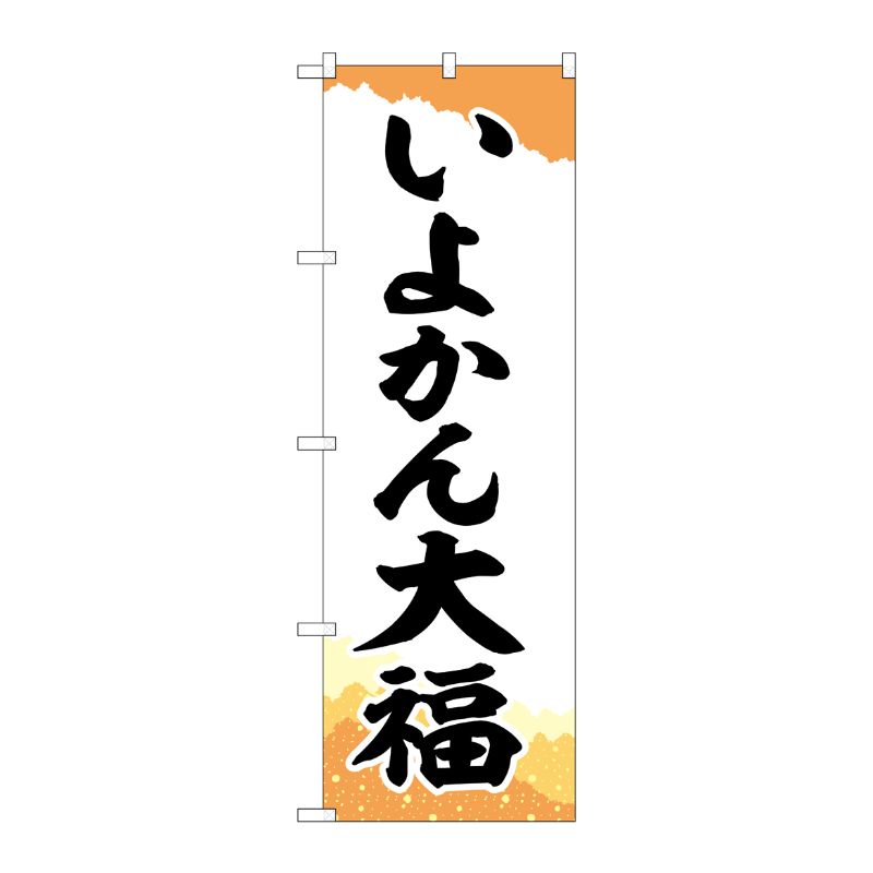 [G] のぼり いよかん大福 チギリ紙 SNB-5252 P・O・Pプロダクツ