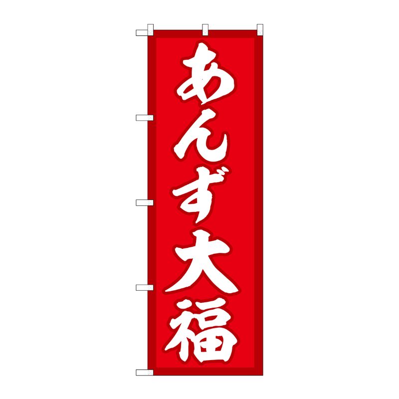 [G] のぼり あんず大福 赤地 SNB-5253 P・O・Pプロダクツ