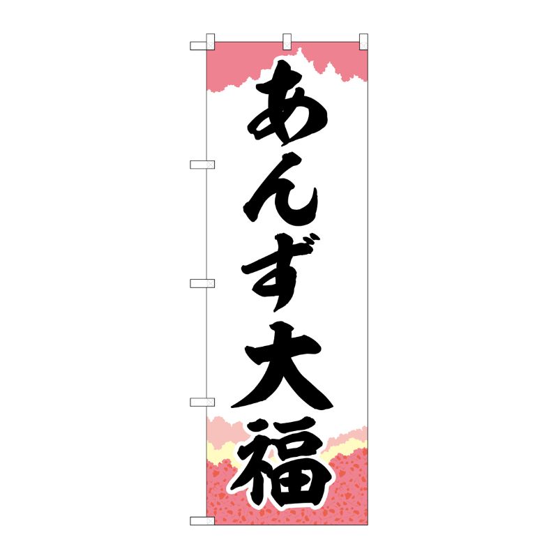 [G] のぼり あんず大福 チギリ紙 SNB-5255 P・O・Pプロダクツ