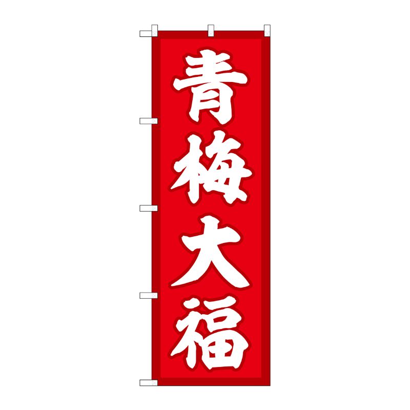 [G] のぼり 青梅大福 赤地 SNB-5257 P・O・Pプロダクツ