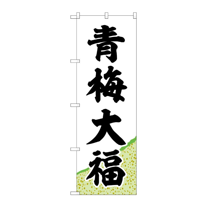 [G] のぼり 青梅大福 黄緑地 SNB-5259 P・O・Pプロダクツ