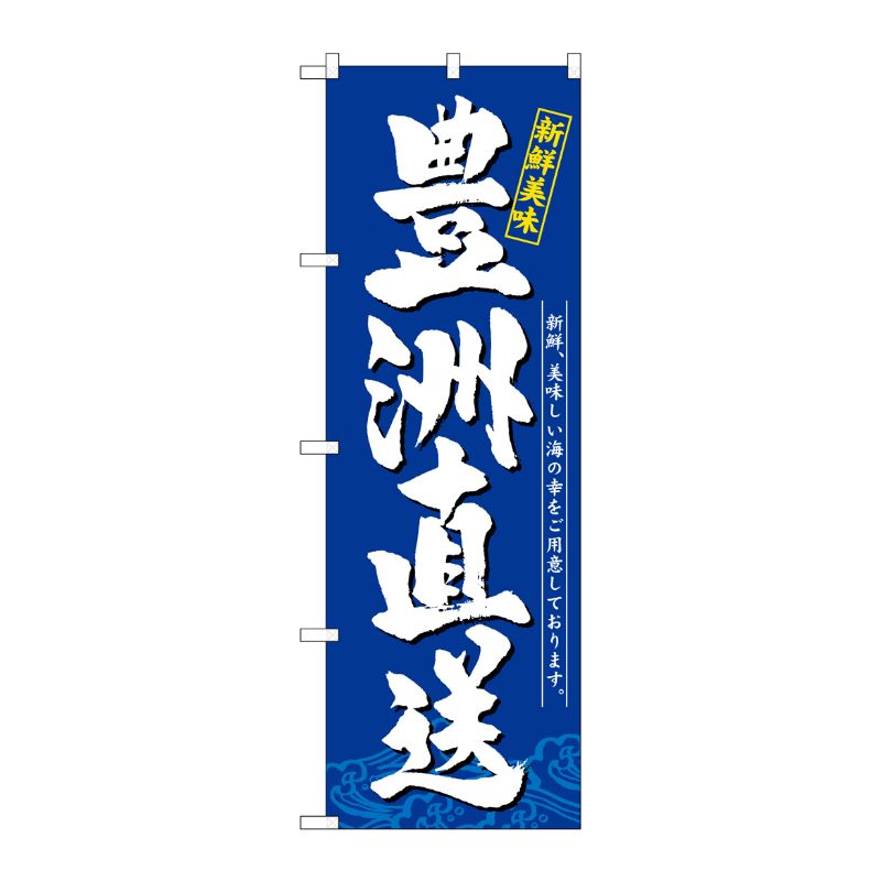 [G] のぼり 豊洲直送 新鮮美味 SNB-5260 P・O・Pプロダクツ