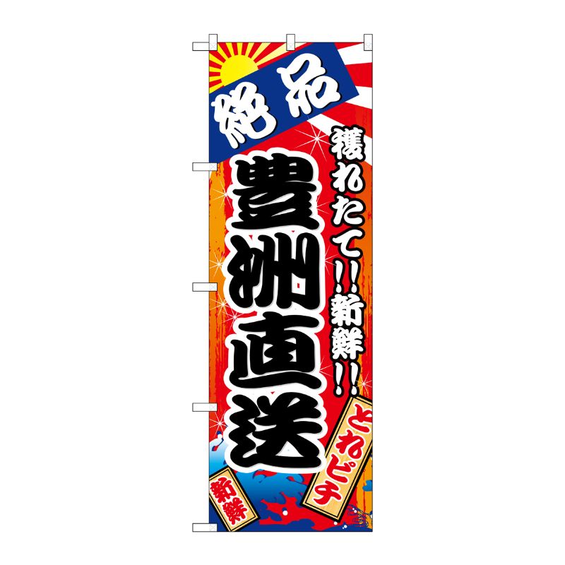 [G] のぼり 豊洲直送 絶品 SNB-5261 P・O・Pプロダクツ