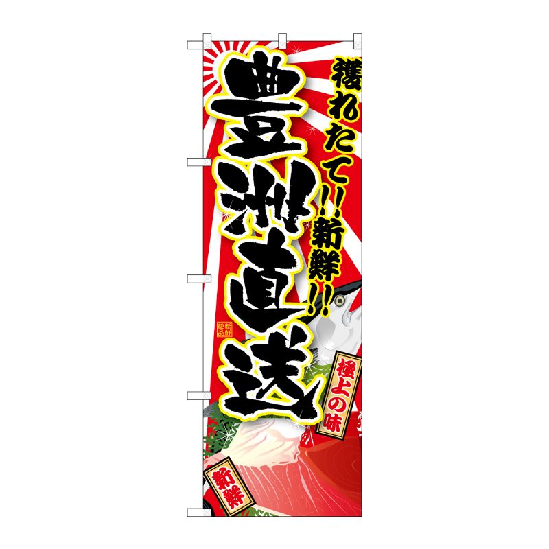 [G] のぼり 豊洲直送穫れたて新鮮 SNB-5262 P・O・Pプロダクツ