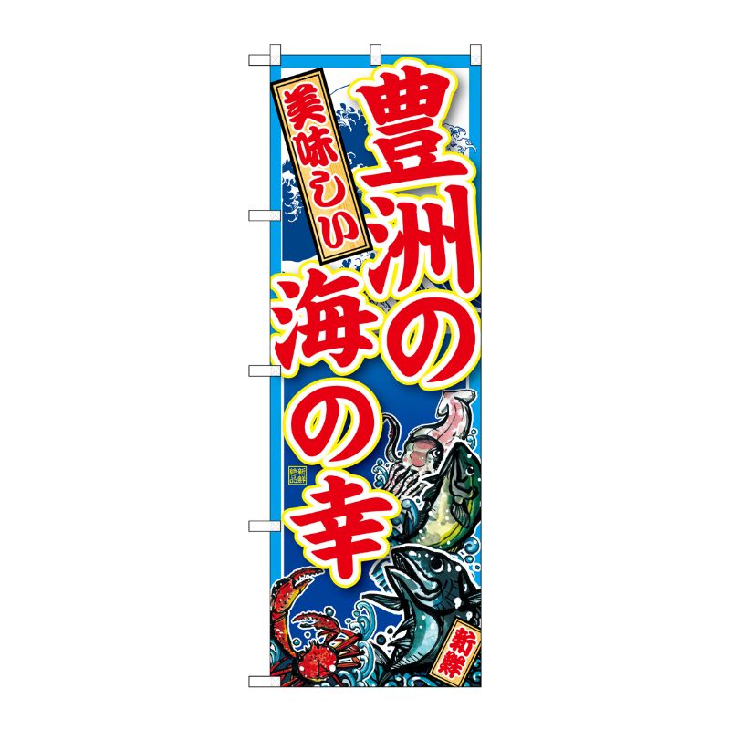 [G] のぼり 豊洲の海の幸 SNB-5263 P・O・Pプロダクツ