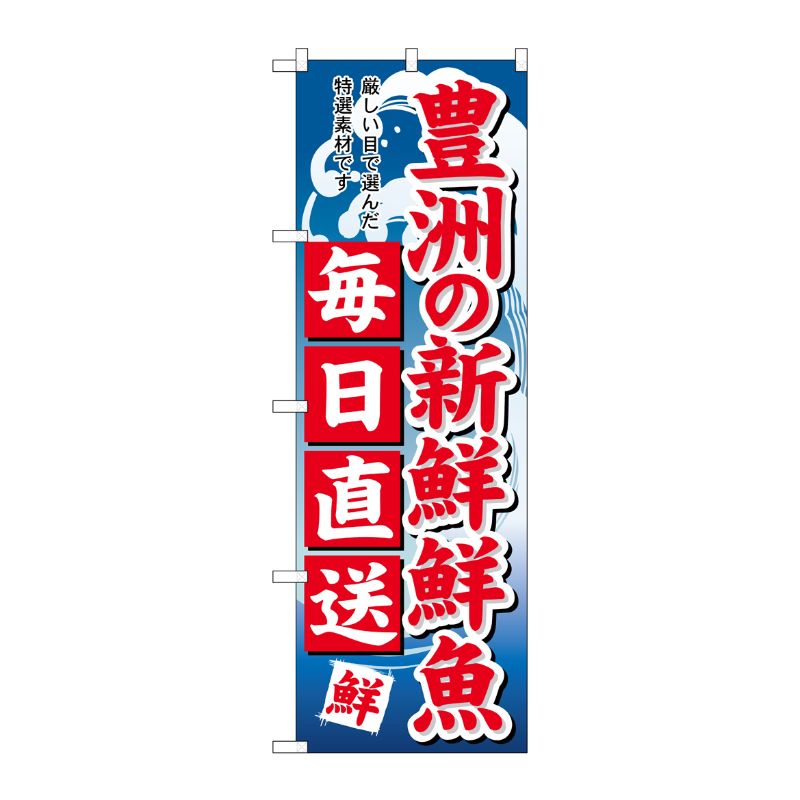 [G] のぼり 豊洲新鮮鮮魚毎日直送 SNB-5264 P・O・Pプロダクツ