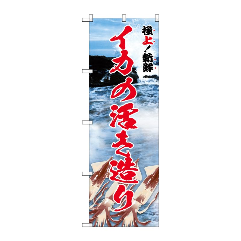 [G] のぼり イカの活き造り 極上 SNB-5320 P・O・Pプロダクツ