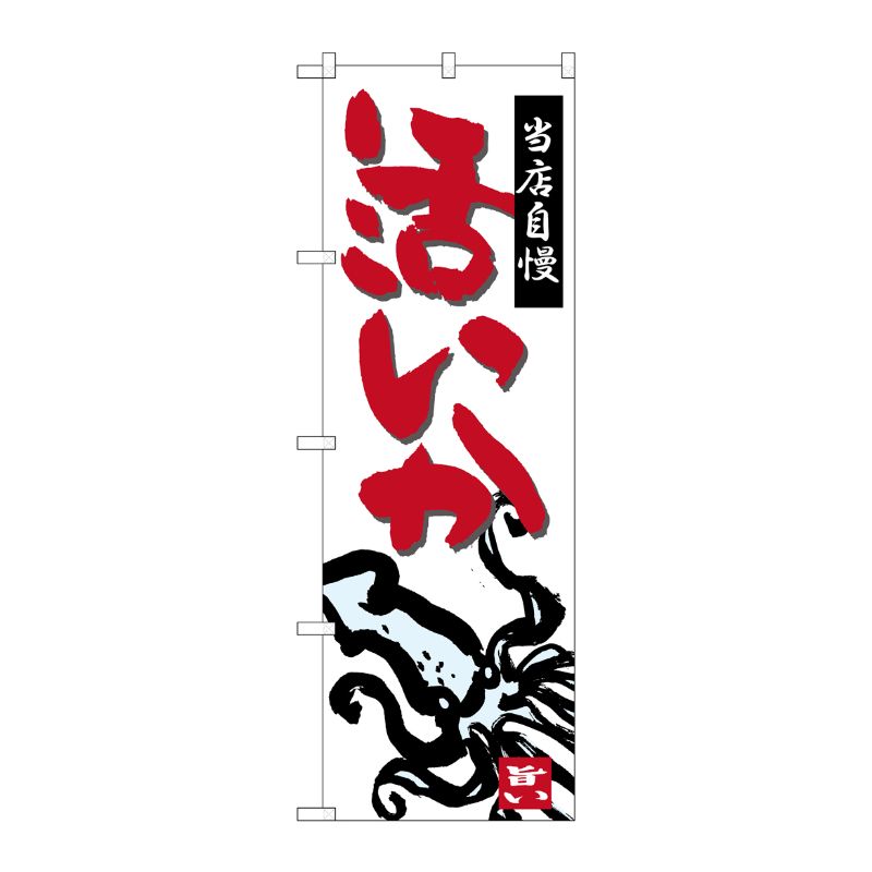 [G] のぼり 活いか 当店自慢 SNB-5323 P・O・Pプロダクツ