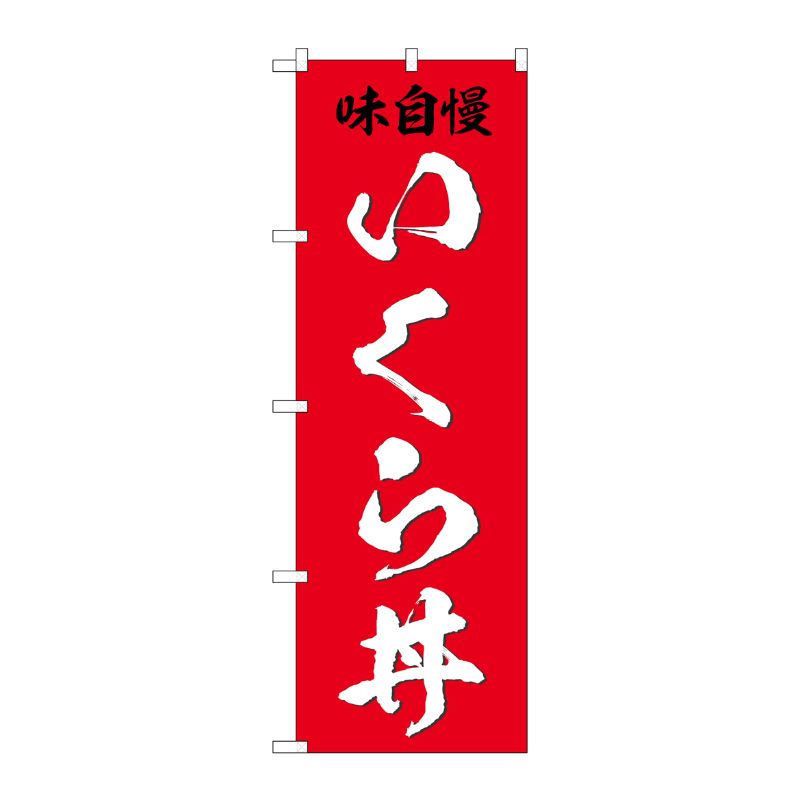 [G] のぼり いくら丼 味自慢 SNB-5325 P・O・Pプロダクツ