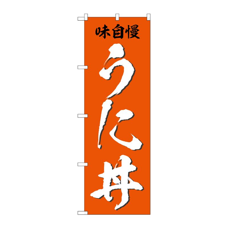 [G] のぼり うに丼 味自慢 SNB-5326 P・O・Pプロダクツ