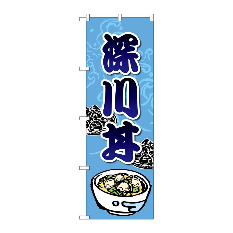 [G] のぼり 深川丼 SNB-5265 P・O・Pプロダクツ