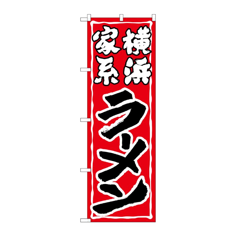 [G] のぼり 横浜家系ラーメン SNB-5267 P・O・Pプロダクツ