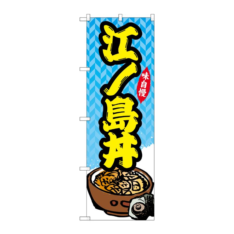 [G] のぼり 江ノ島丼 SNB-5268 P・O・Pプロダクツ