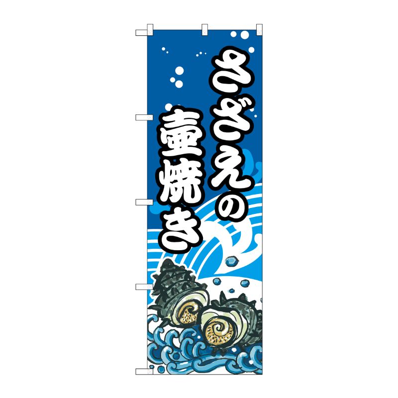 [G] のぼり さざえの壷焼 SNB-5269 P・O・Pプロダクツ